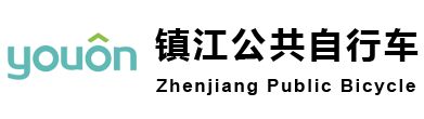 镇江公共自行车官网